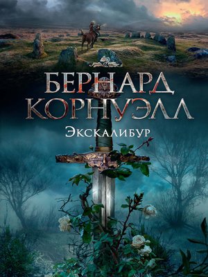 cover image of Экскалибур